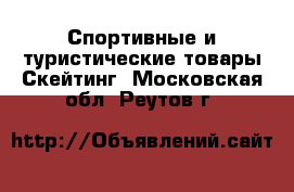 Спортивные и туристические товары Скейтинг. Московская обл.,Реутов г.